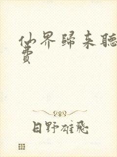 仙界归来听书免费封面