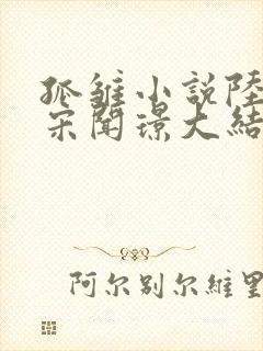 孤雏小说陆庭深宋闻璟大结局