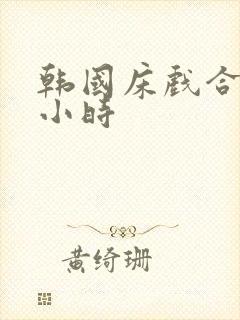 韩国床戏合集三小时