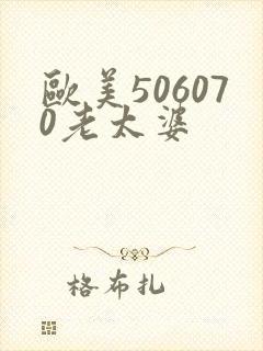 欧美506070老太婆