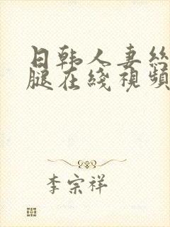 日韩人妻丝袜美腿在线视频封面