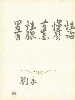 男性有慢性前列有腺怎么治疗啊封面