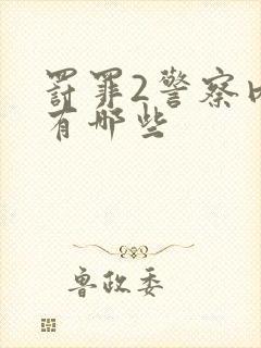 罚罪2警察内鬼有哪些