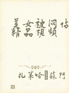 美女被网站亚洲精品视频