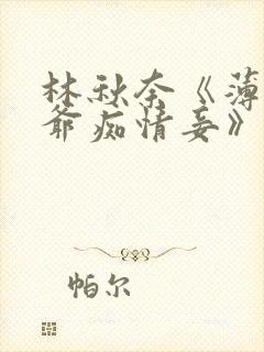 林秋奈《薄情侯爷痴情妾》