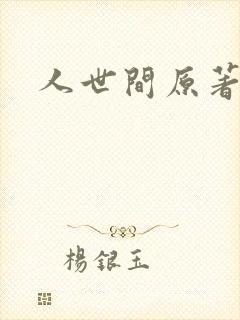 人世间原著小说