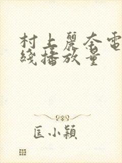 村上丽奈电影在线播放量