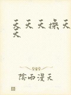 天天天操天天天天