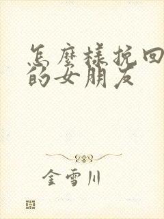 怎么样挽回分手的女朋友