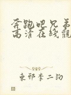 奔跑吧兄弟3季高清在线观看