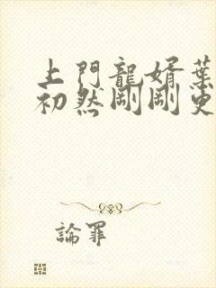 上门龙婿叶辰萧初然刚刚更新