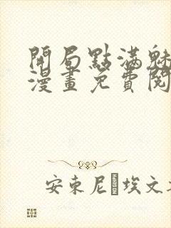 开局点满魅力值漫画免费阅读下拉式封面