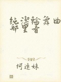 纯洁轮舞曲全集哪里看