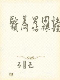 欧美男同性恋视频网站裸体直播