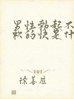 男性勃起不够硬软的快是什么原因