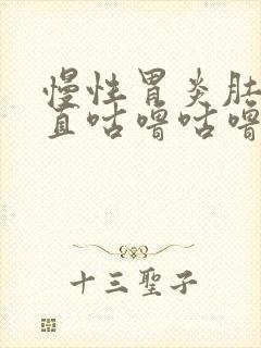 慢性胃炎肚子一直咕噜咕噜响,屁多封面