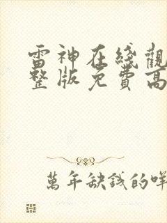 雷神在线观看完整版免费高清4k