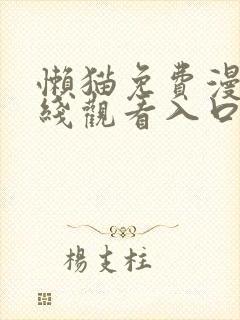 懒猫免费漫画在线观看入口