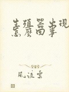 生殖器出现红斑怎么回事封面