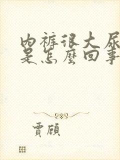 内裤很大尿骚味是怎么回事封面