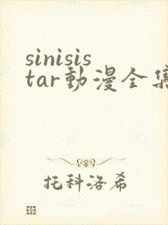 sinisistar动漫全集在线播放