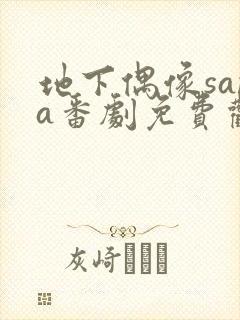 地下偶像sana番剧免费观看