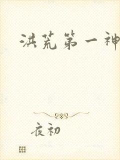 洪荒第一神经封面