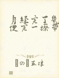 月经完了几天小便完一擦带血