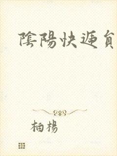 阴阳快递员短剧