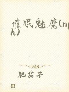 催眠魅魔(nph)封面