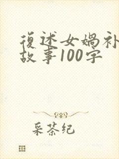 复述女娲补天的故事100字