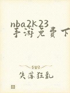 nba2k23手游免费下载安卓