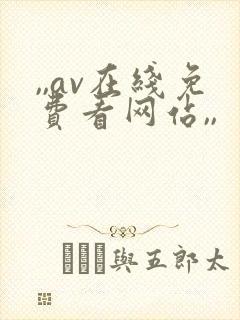 ,,av在线免费看网站,,