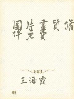 图片画质修复软件免费