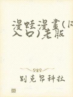 漫蛙漫画(网页入口)老版