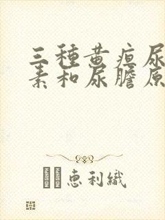 三种黄疸尿胆红素和尿胆原