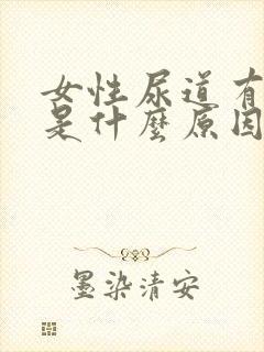 女性尿道有点痒是什么原因封面