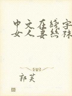 中文在线字幕熟女人妻丝袜懂的