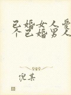 已婚女人爱上一个已婚男人无法自拔怎么办