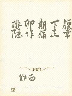 排卵期下腹部隐隐作痛正常吗封面