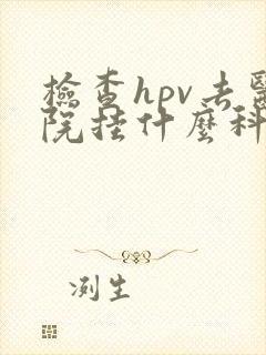 检查hpv去医院挂什么科