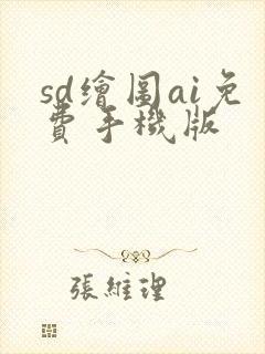 sd绘图ai免费手机版