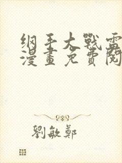 纲手大战雷影的漫画免费阅读