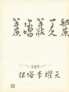 等你等了那么久原唱版久原唱封面