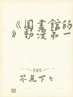 《图书馆的女友》动漫第一季