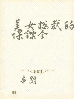 美女总裁的护花保镖全