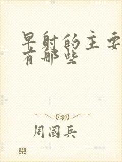 早射的主要症状有那些