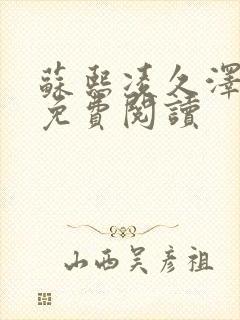 苏熙凌久泽小说免费阅读