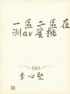 一区二区在线亚洲av蜜桃
