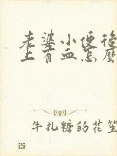 老婆小便后擦纸上有血怎么回事